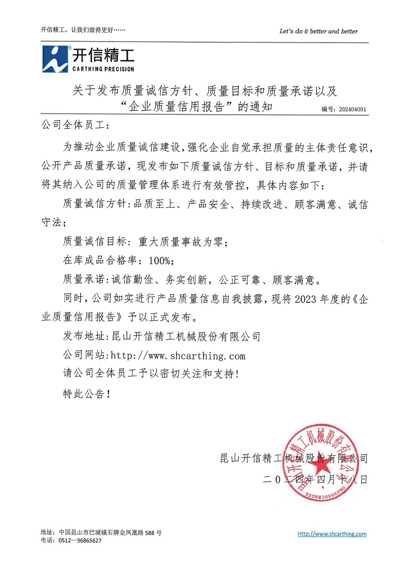關于發布質量誠信方針、質量目標和質量承諾以及“企業質量信用報告”的通知